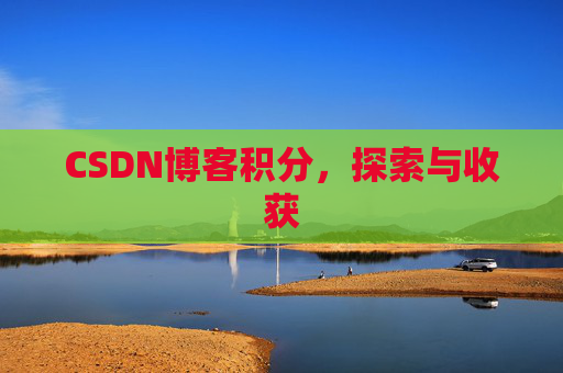 CSDN博客积分，探索与收获