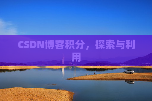CSDN博客积分，探索与利用